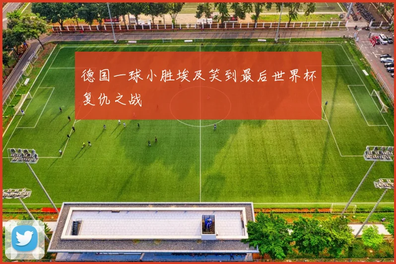 德国一球小胜埃及笑到最后世界杯复仇之战