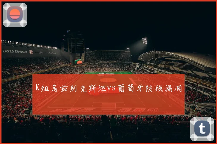 K组乌兹别克斯坦vs葡萄牙防线漏洞