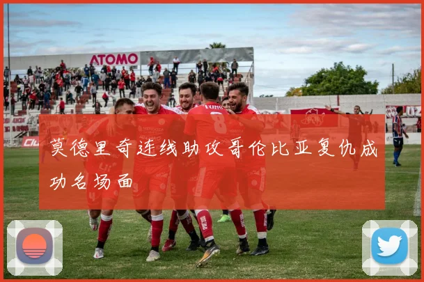 莫德里奇连线助攻哥伦比亚复仇成功名场面