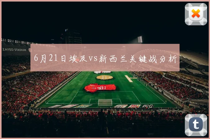 6月21日埃及vs新西兰关键战分析