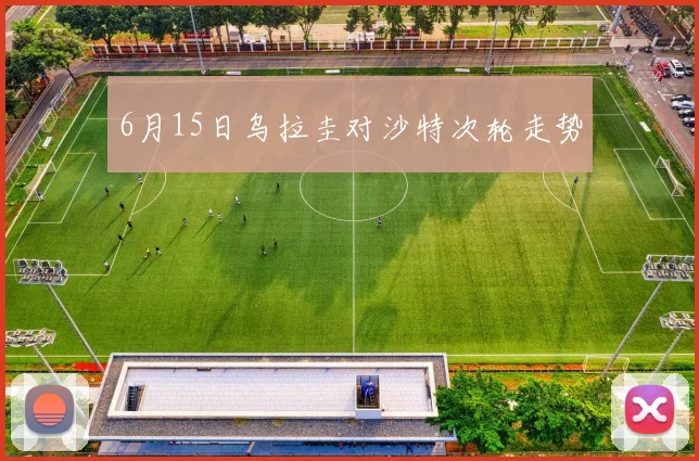 6月15日乌拉圭对沙特次轮走势