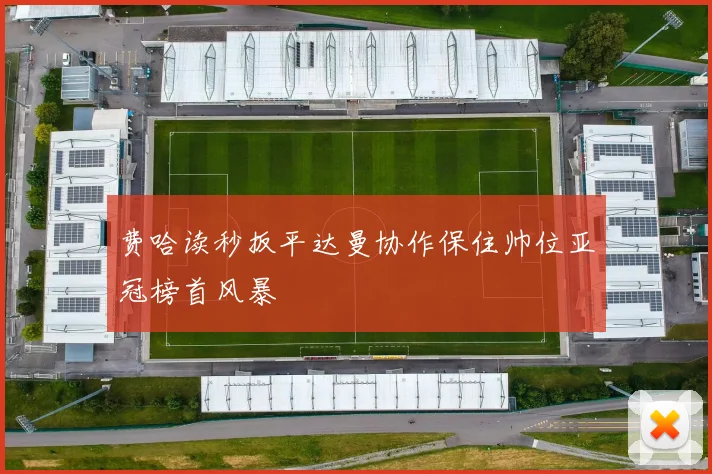 费哈读秒扳平达曼协作保住帅位亚冠榜首风暴