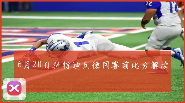 6月20日科特迪瓦德国赛前比分解读