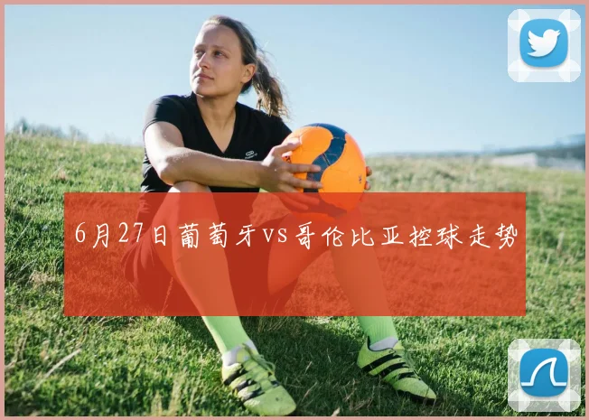 6月27日葡萄牙vs哥伦比亚控球走势