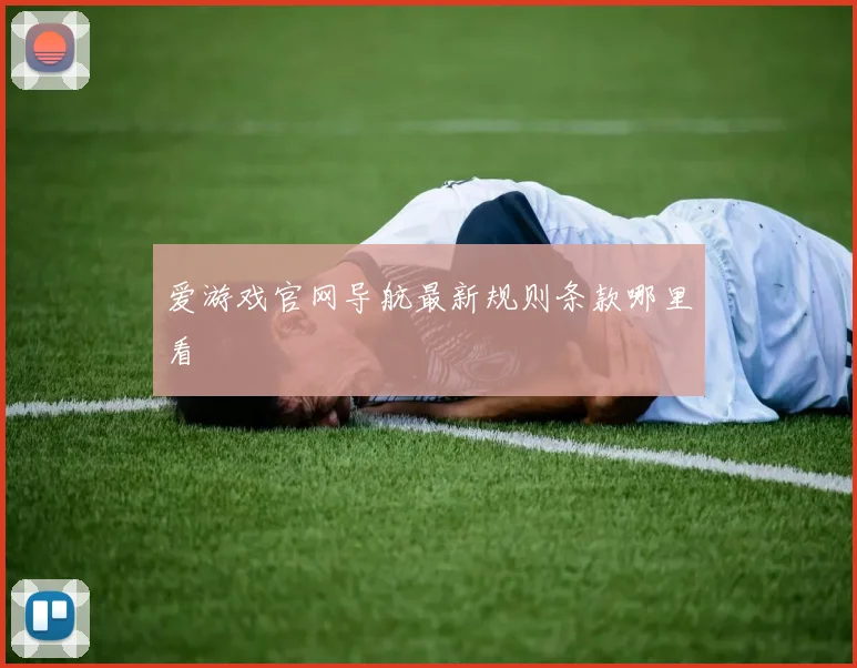 爱游戏官网导航最新规则条款哪里看
