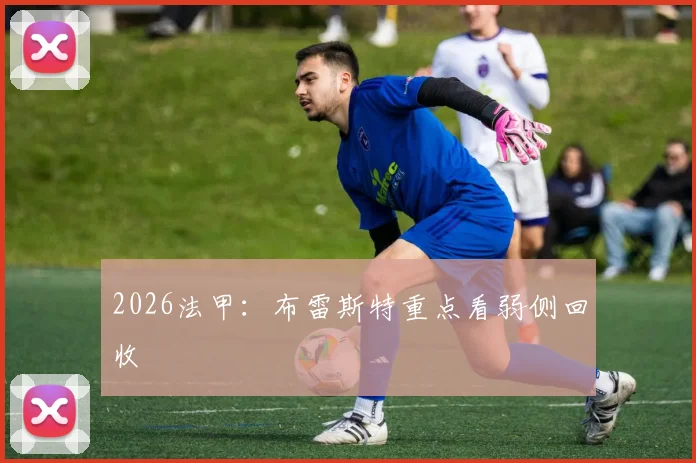 2026法甲：布雷斯特重点看弱侧回收