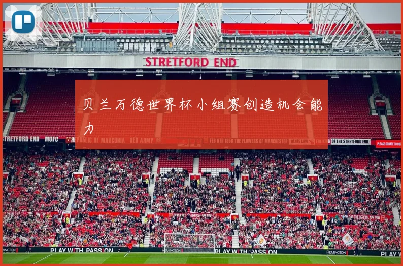 贝兰万德世界杯小组赛创造机会能力