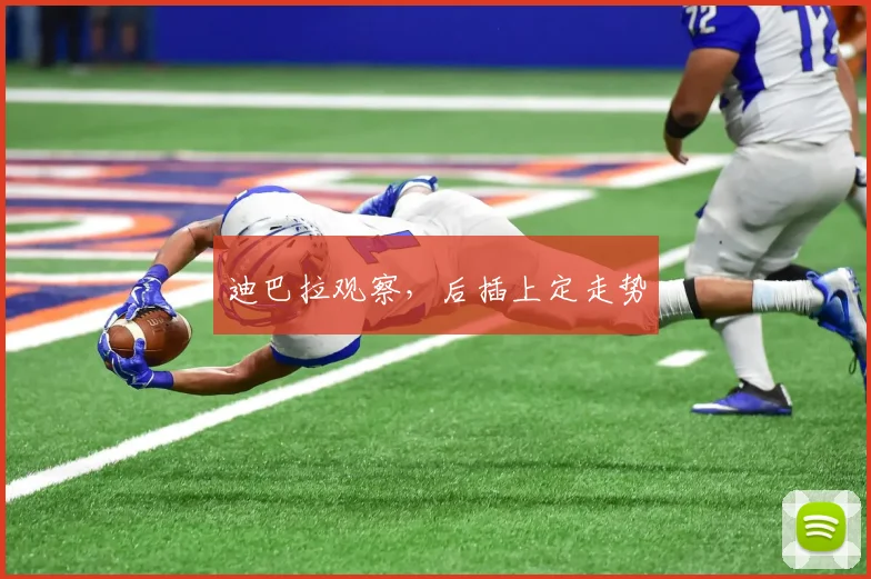 迪巴拉观察，后插上定走势