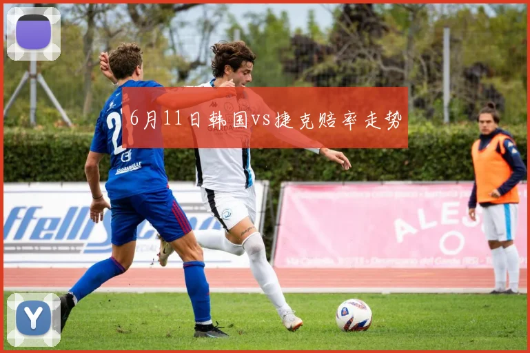 6月11日韩国vs捷克赔率走势