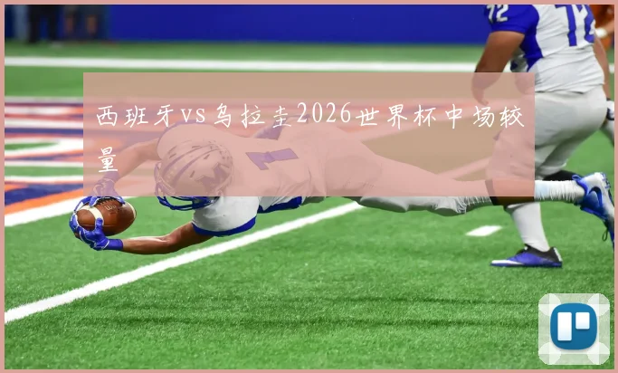 西班牙vs乌拉圭2026世界杯中场较量