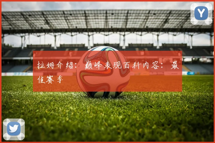 拉姆介绍：巅峰表现百科内容：最佳赛季