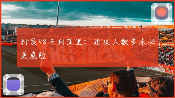 科莫vs卡利亚里：进攻人数多未必更危险