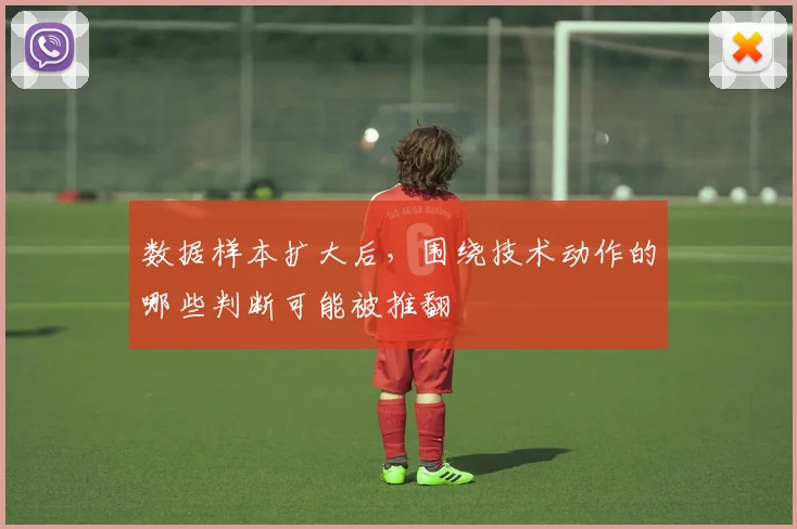 数据样本扩大后，围绕技术动作的哪些判断可能被推翻