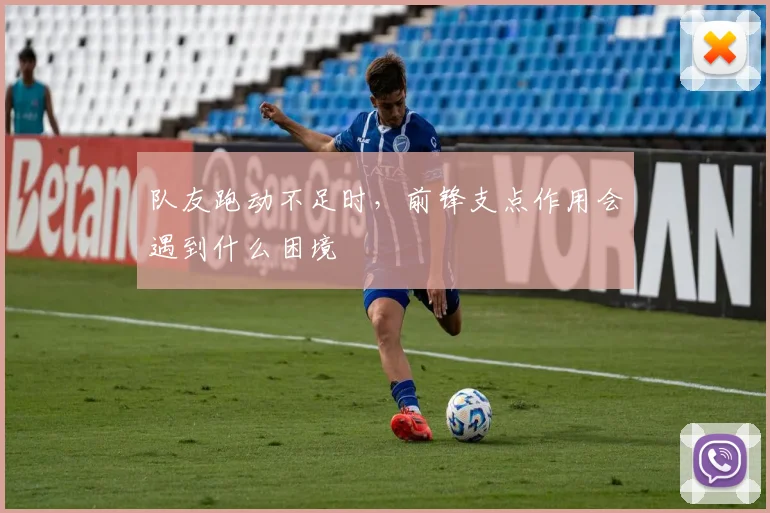 队友跑动不足时，前锋支点作用会遇到什么困境