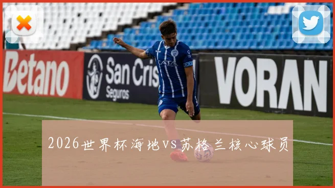 2026世界杯海地vs苏格兰核心球员
