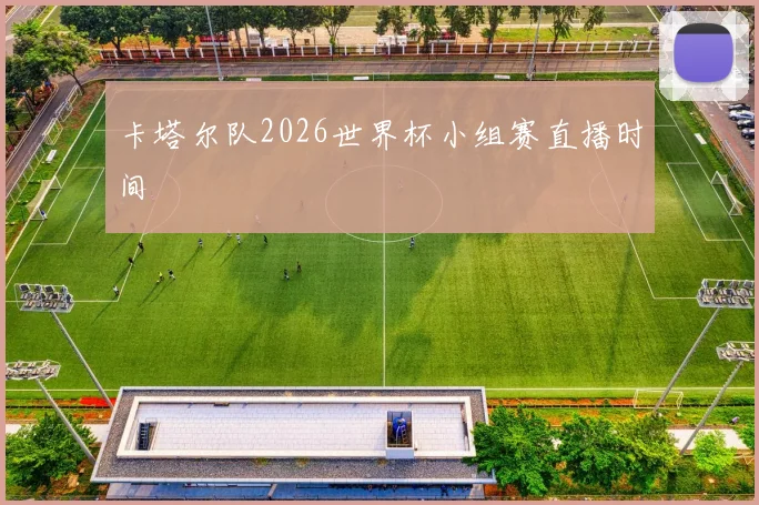 卡塔尔队2026世界杯小组赛直播时间