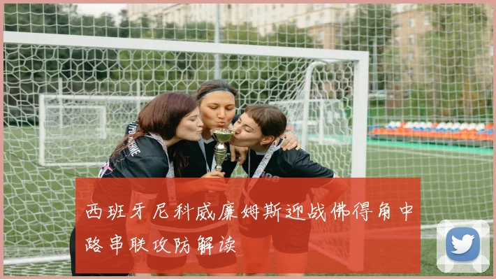 西班牙尼科威廉姆斯迎战佛得角中路串联攻防解读